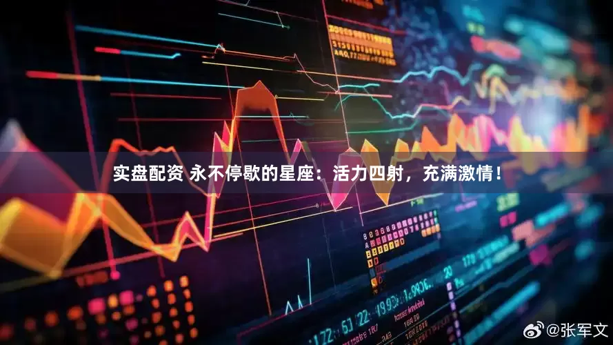 实盘配资 永不停歇的星座：活力四射，充满激情！