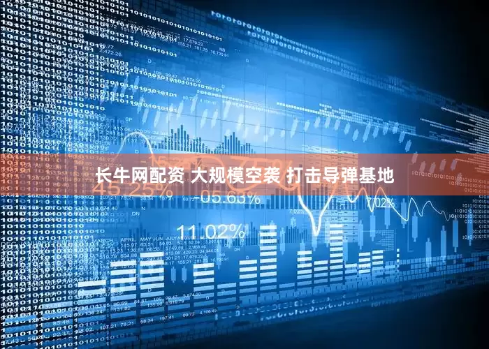长牛网配资 大规模空袭 打击导弹基地