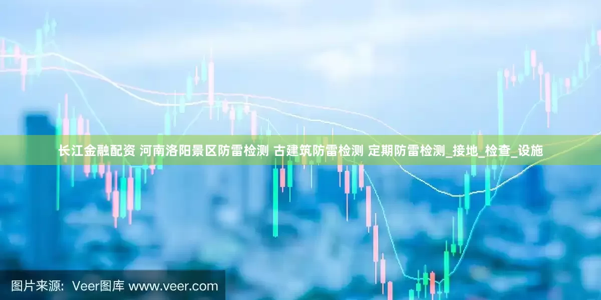 长江金融配资 河南洛阳景区防雷检测 古建筑防雷检测 定期防雷检测_接地_检查_设施
