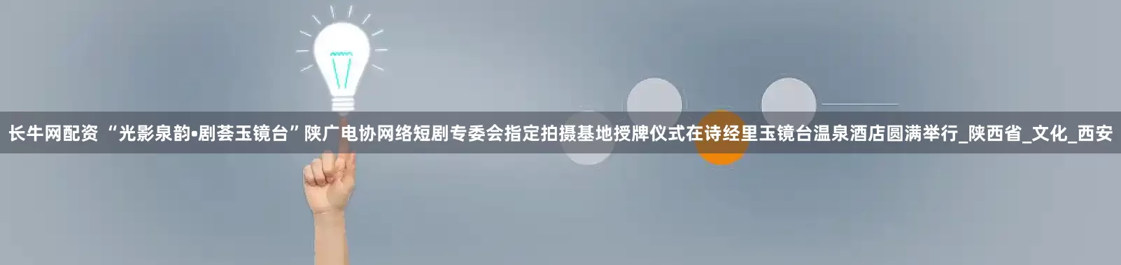 长牛网配资 “光影泉韵•剧荟玉镜台”陕广电协网络短剧专委会指定拍摄基地授牌仪式在诗经里玉镜台温泉酒店圆满举行_陕西省_文化_西安