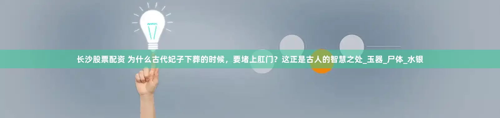 长沙股票配资 为什么古代妃子下葬的时候，要堵上肛门？这正是古人的智慧之处_玉器_尸体_水银