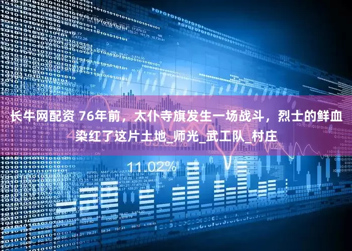 长牛网配资 76年前，太仆寺旗发生一场战斗，烈士的鲜血染红了这片土地_师光_武工队_村庄